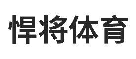 悍将体育十大品牌排行榜