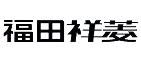 福田祥菱十大品牌排行榜