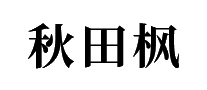 秋田枫十大品牌排行榜