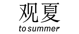 观夏to summer十大品牌排行榜