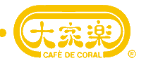 大家乐CAFEDECORAL十大品牌排行榜