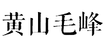 黄山毛峰十大品牌排行榜