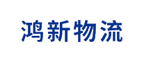 鸿新物流十大品牌排行榜