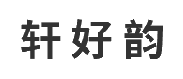 轩好韵十大品牌排行榜