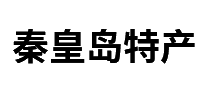 秦皇岛特产十大品牌排行榜