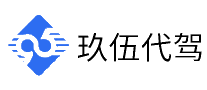 玖伍代驾十大品牌排行榜