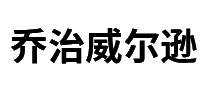 乔治威尔逊十大品牌排行榜