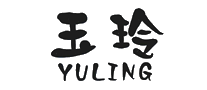 玉玲YULING十大品牌排行榜