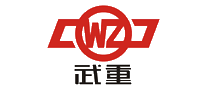 武重WZ十大品牌排行榜