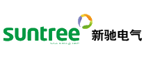 新驰电气suntree十大品牌排行榜