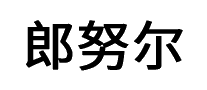 郎努尔十大品牌排行榜