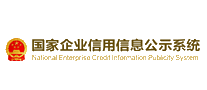 国家企业信用信息公示系统十大品牌排行榜