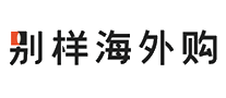 别样海外购十大品牌排行榜