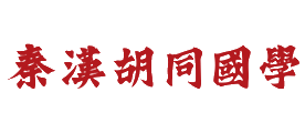 秦汉胡同国学十大品牌排行榜