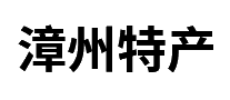 漳州特产十大品牌排行榜