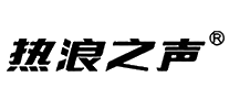 热浪之声十大品牌排行榜