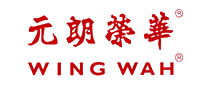 元朗荣华WINGWAH十大品牌排行榜