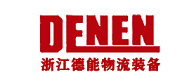 德能物流DENEN十大品牌排行榜