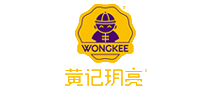 黄记玥亮WONGKEE十大品牌排行榜