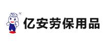 亿安劳保用品十大品牌排行榜