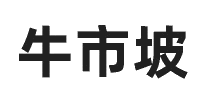 牛市坡十大品牌排行榜