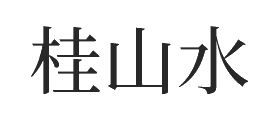 桂山水十大品牌排行榜