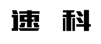 速科十大品牌排行榜