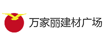 万家丽建材广场十大品牌排行榜