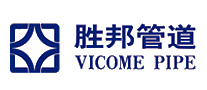 胜邦管道VICOME十大品牌排行榜